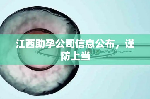 江西助孕公司信息公布，谨防上当