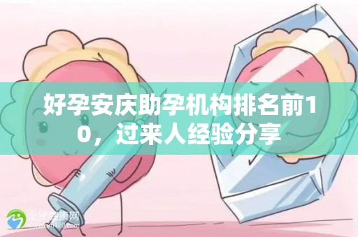 好孕安庆助孕机构排名前10，过来人经验分享