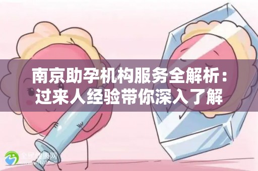 南京助孕机构服务全解析：过来人经验带你深入了解