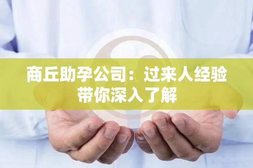 商丘助孕公司：过来人经验带你深入了解