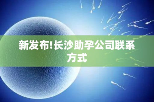 新发布!长沙助孕公司联系方式