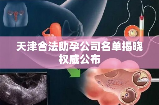 天津合法助孕公司名单揭晓权威公布