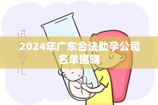 2024年广东合法助孕公司名单揭晓