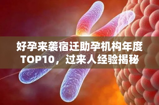 好孕来袭宿迁助孕机构年度TOP10，过来人经验揭秘