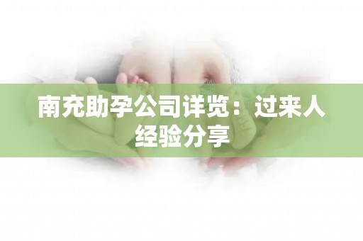 南充助孕公司详览：过来人经验分享