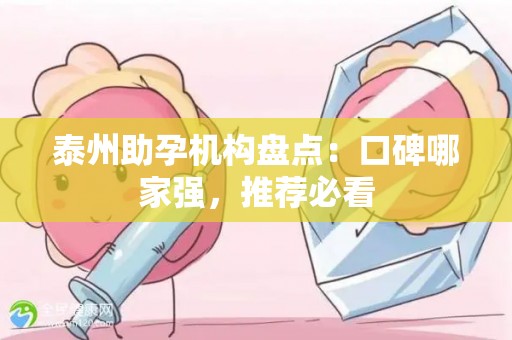 泰州助孕机构盘点：口碑哪家强，推荐必看