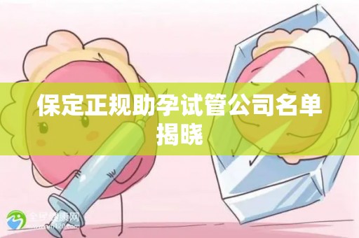 保定正规助孕试管公司名单揭晓