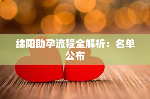 绵阳助孕流程全解析：名单公布
