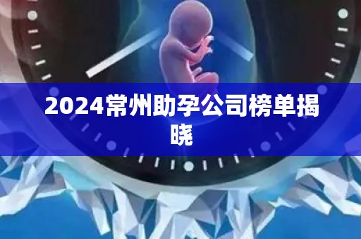 2024常州助孕公司榜单揭晓