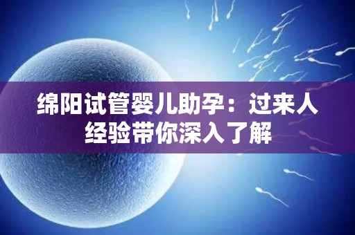 绵阳试管婴儿助孕：过来人经验带你深入了解