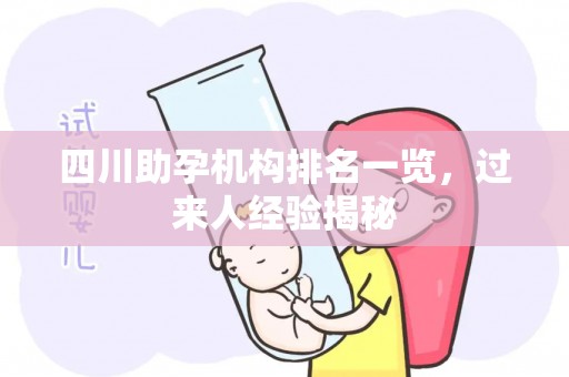 四川助孕机构排名一览，过来人经验揭秘