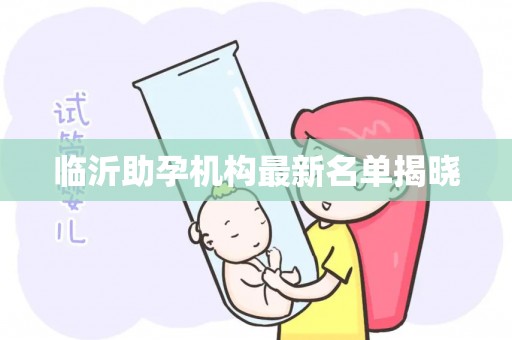 临沂助孕机构最新名单揭晓