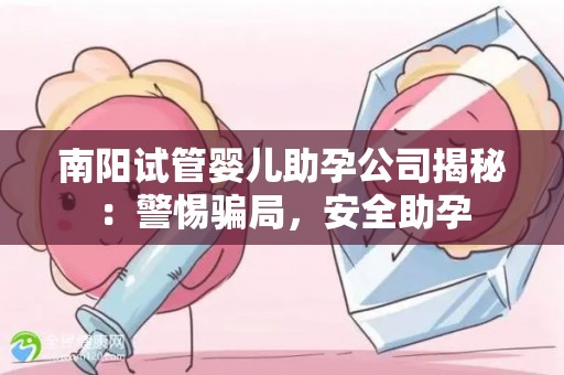 南阳试管婴儿助孕公司揭秘：警惕骗局，安全助孕