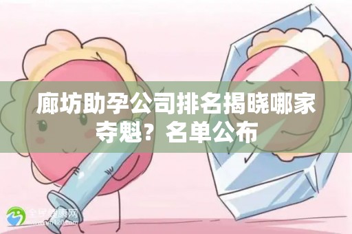 廊坊助孕公司排名揭晓哪家夺魁？名单公布