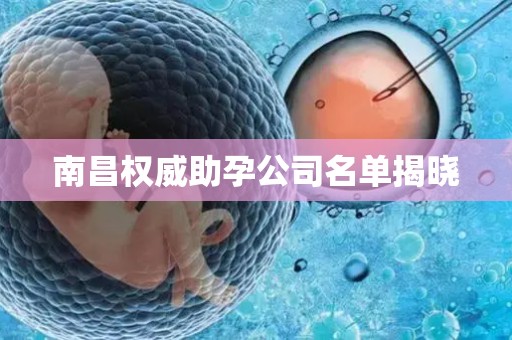 南昌权威助孕公司名单揭晓