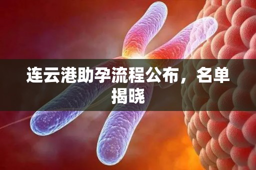 连云港助孕流程公布，名单揭晓