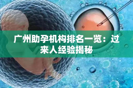 广州助孕机构排名一览：过来人经验揭秘