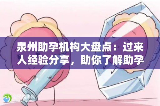 泉州助孕机构大盘点：过来人经验分享，助你了解助孕之路