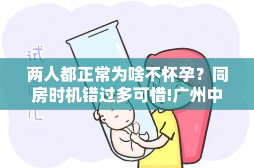 两人都正常为啥不怀孕？同房时机错过多可惜!广州中医分享排卵期助孕日历