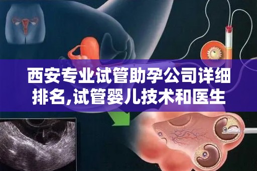 西安专业试管助孕公司详细排名,试管婴儿技术和医生选择技巧!