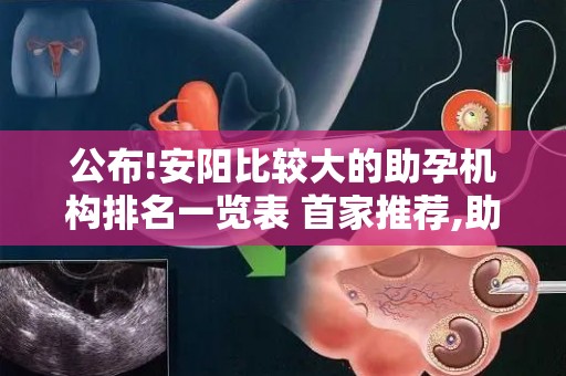 公布!安阳比较大的助孕机构排名一览表 首家推荐,助您省钱省心