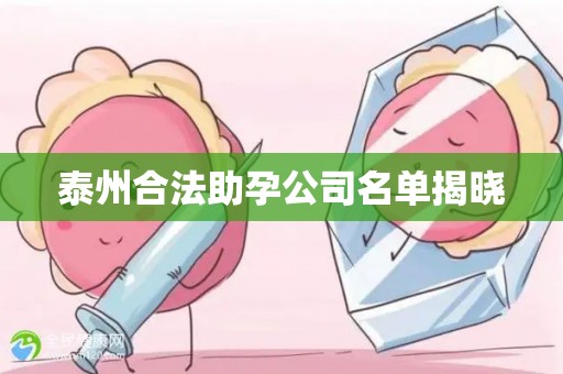 泰州合法助孕公司名单揭晓