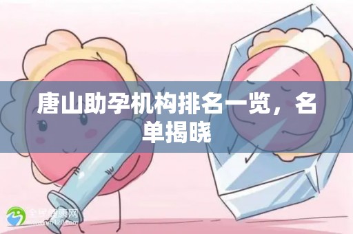 唐山助孕机构排名一览，名单揭晓