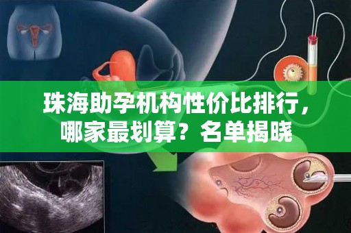 珠海助孕机构性价比排行，哪家最划算？名单揭晓