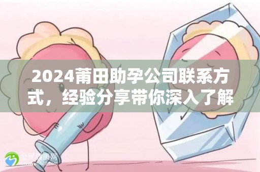 2024莆田助孕公司联系方式，经验分享带你深入了解