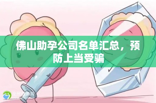 佛山助孕公司名单汇总，预防上当受骗