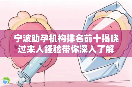 宁波助孕机构排名前十揭晓过来人经验带你深入了解