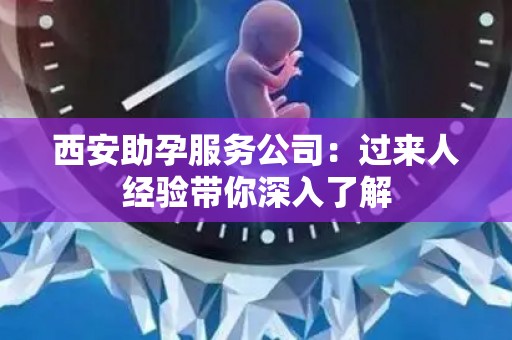 西安助孕服务公司：过来人经验带你深入了解
