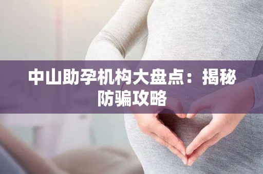 中山助孕机构大盘点：揭秘防骗攻略