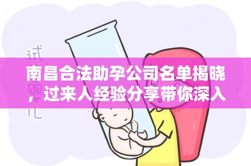 南昌合法助孕公司名单揭晓，过来人经验分享带你深入了解