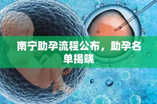 南宁助孕流程公布，助孕名单揭晓