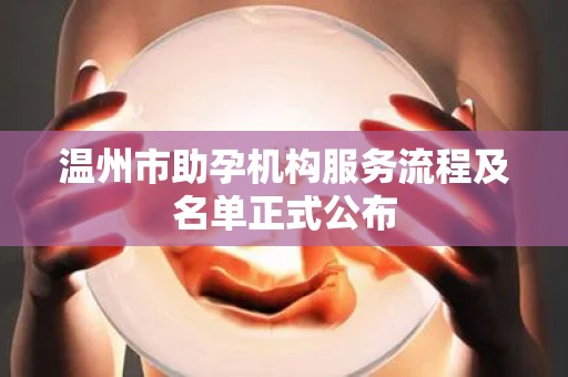 温州市助孕机构服务流程及名单正式公布