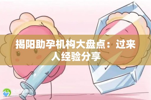 揭阳助孕机构大盘点：过来人经验分享