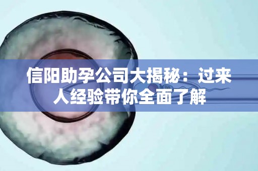 信阳助孕公司大揭秘：过来人经验带你全面了解