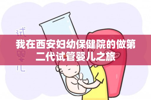 我在西安妇幼保健院的做第二代试管婴儿之旅