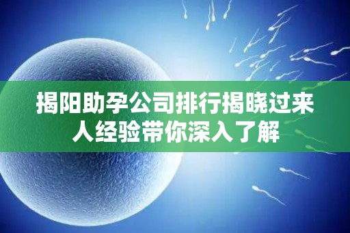 揭阳助孕公司排行揭晓过来人经验带你深入了解