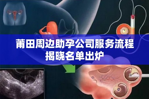莆田周边助孕公司服务流程揭晓名单出炉