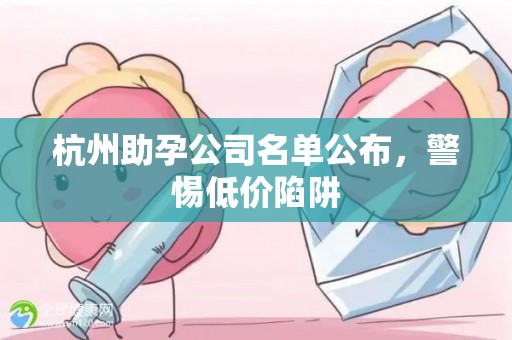 杭州助孕公司名单公布，警惕低价陷阱