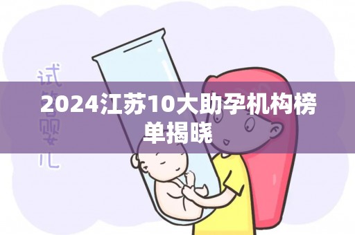 2024江苏10大助孕机构榜单揭晓