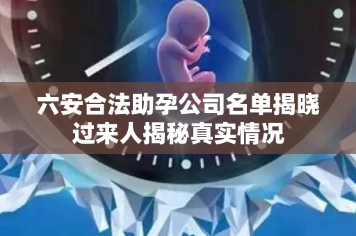 六安合法助孕公司名单揭晓过来人揭秘真实情况